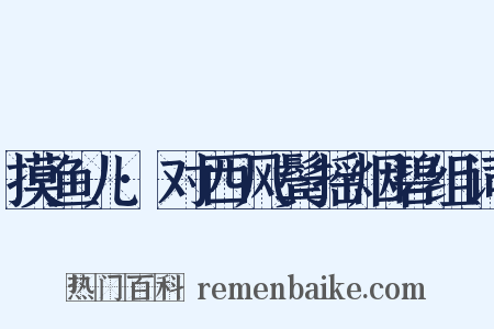 摸鱼儿·对西风鬓摇烟碧组词是什么意思的图片